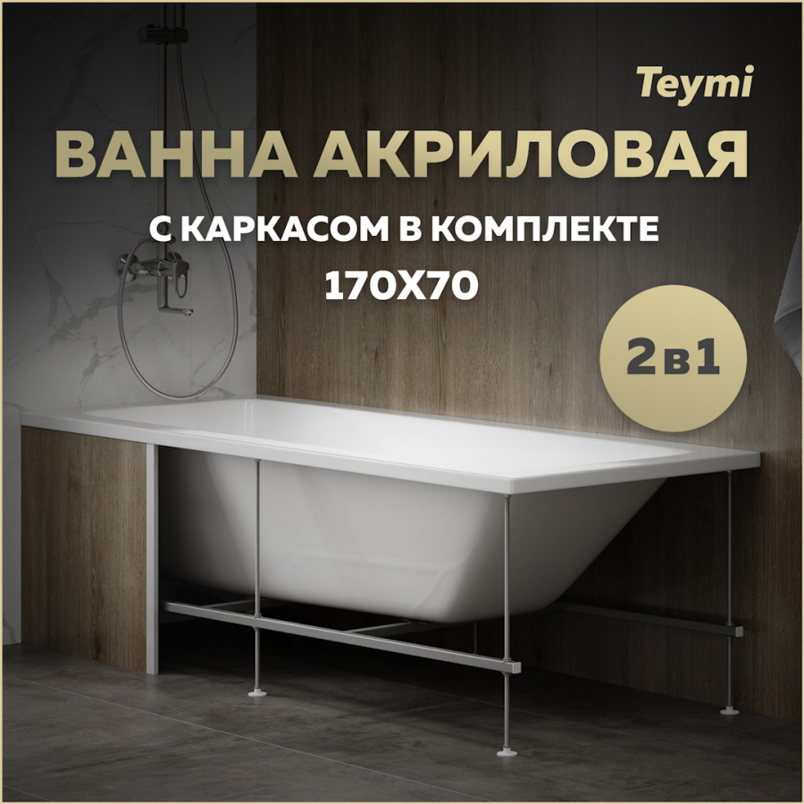 Ванна акриловая 170х70 с каркасом комплект 2 в 1 Teymi Helmi Pro 170 F14952