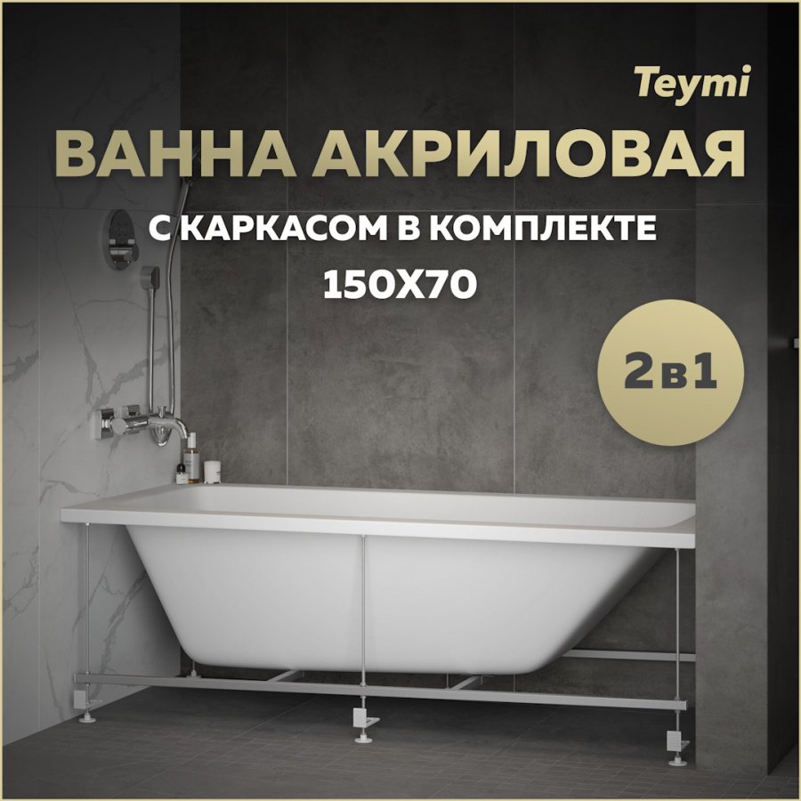 Ванна акриловая 150х70 с каркасом комплект 2 в 1 Teymi Helmi Pro 150 F14951 15000₽