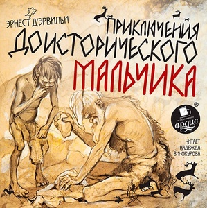 

Д`Эрвильи Эрнест. Приключения доисторического мальчика. Mp3 Ардис, 1 CD-MP3