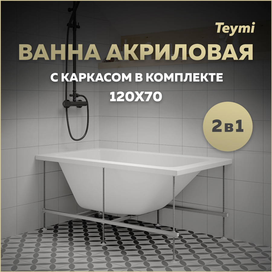 Ванна акриловая 120х70 с каркасом комплект 2 в 1 Teymi Helmi Pro 120 F14950 14380₽