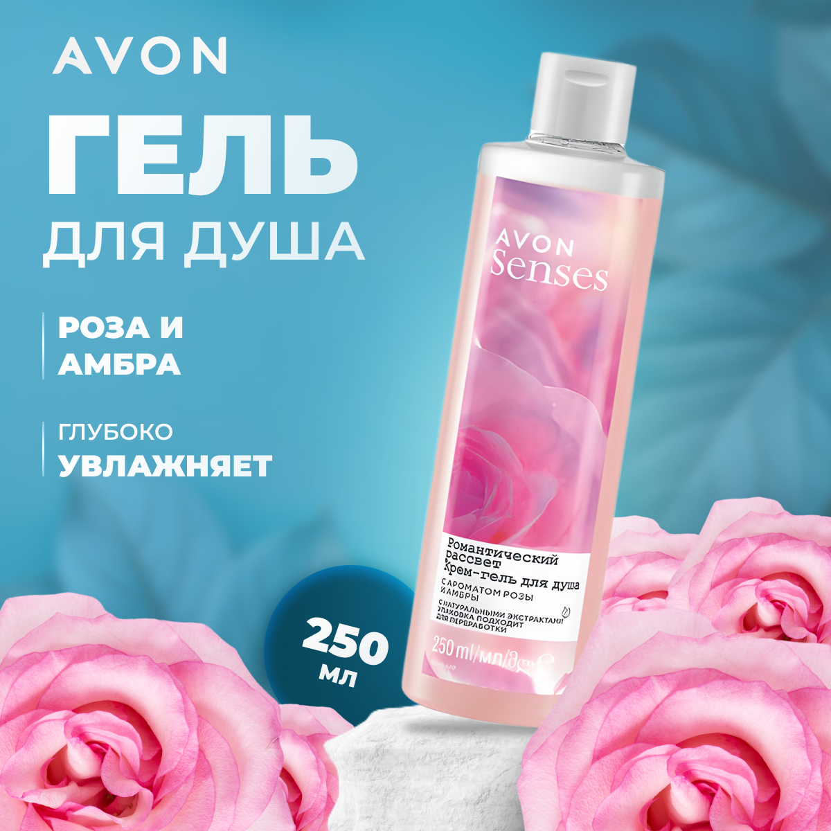 Крем-гель для душа AVON Senses Романтический рассвет 250 мл