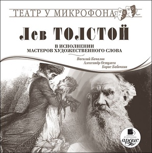 

Толстой Л.Н. В исполнении мастеров художественного слова.-Театр у микрофона. Mp3 Ардис