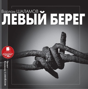 Шаламов В. Т. Левый берег; Читает Владимир Самойлов 1 MP3