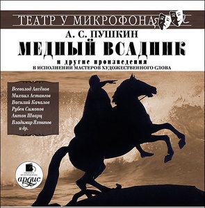 

Пушкин А.С. Медный всадник. В исполнении мастеров художественного слова.-Театр у микрофона