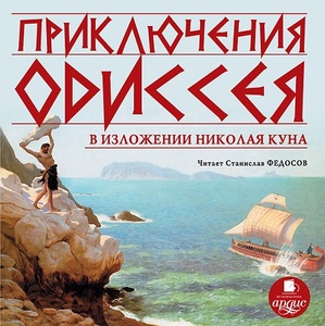 

Кун Н. А. - Приключения Одиссея в изложении Николая Куна.Читает: Федосов С., 1 MP3