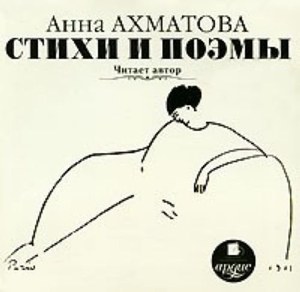 

Ахматова А. А. - Стихи и поэмы; Читает автор, 1 mp3