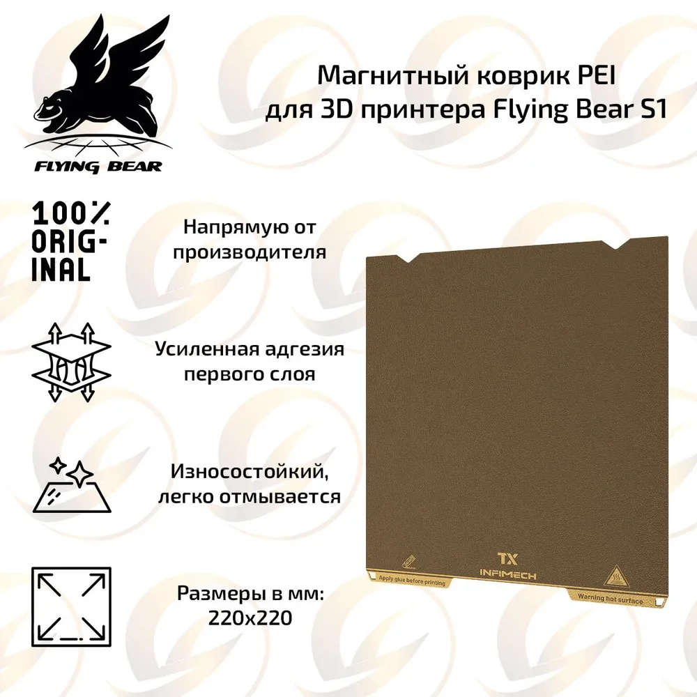 Оригинальный магнитный коврик PEI 220х220 мм для 3D принтера Flying Bear S1