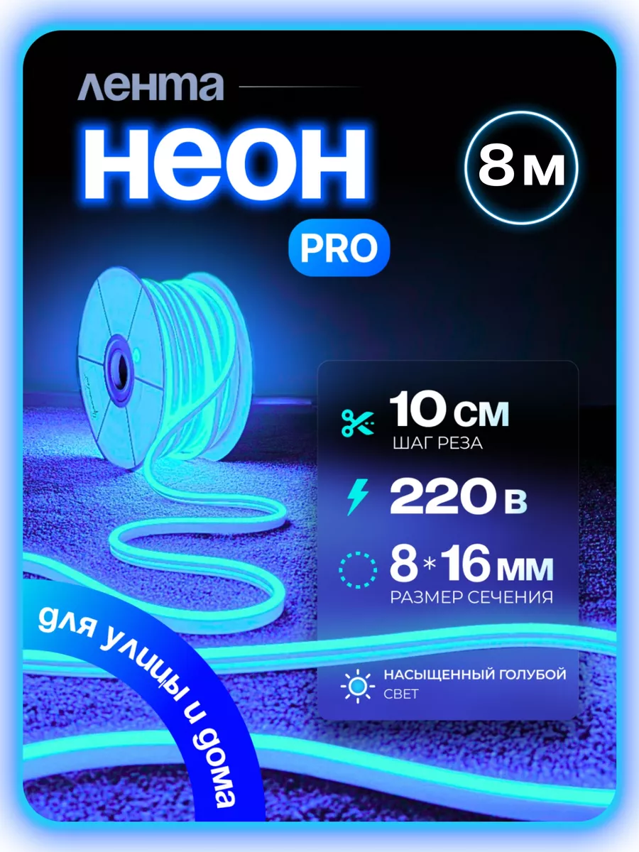 

Светодиодная лента, Гибкий неон PJNEON 8м голубой, NEWNEON