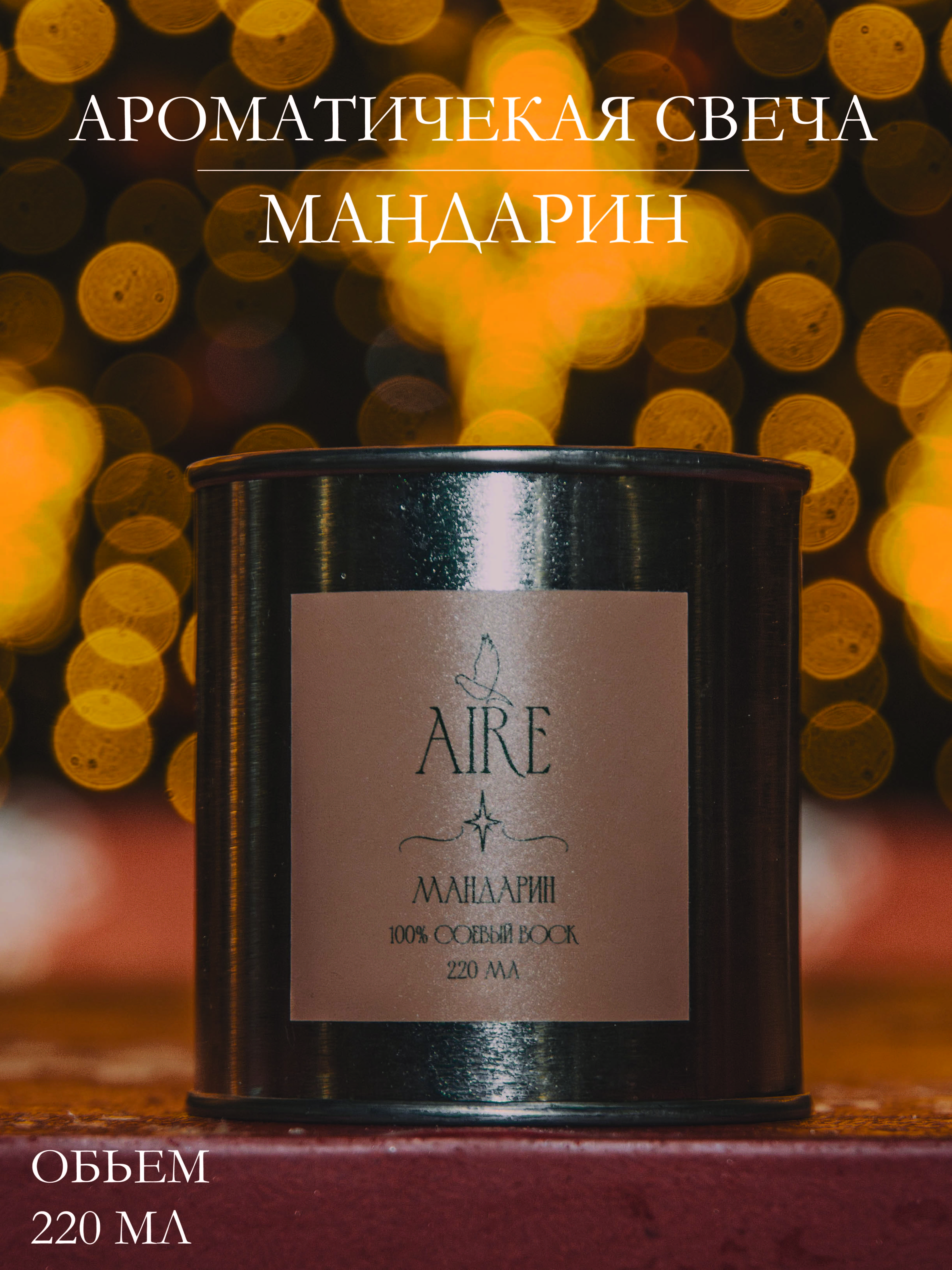 

Свеча ароматическая Aire Мандарин 220 мл, Мандарин