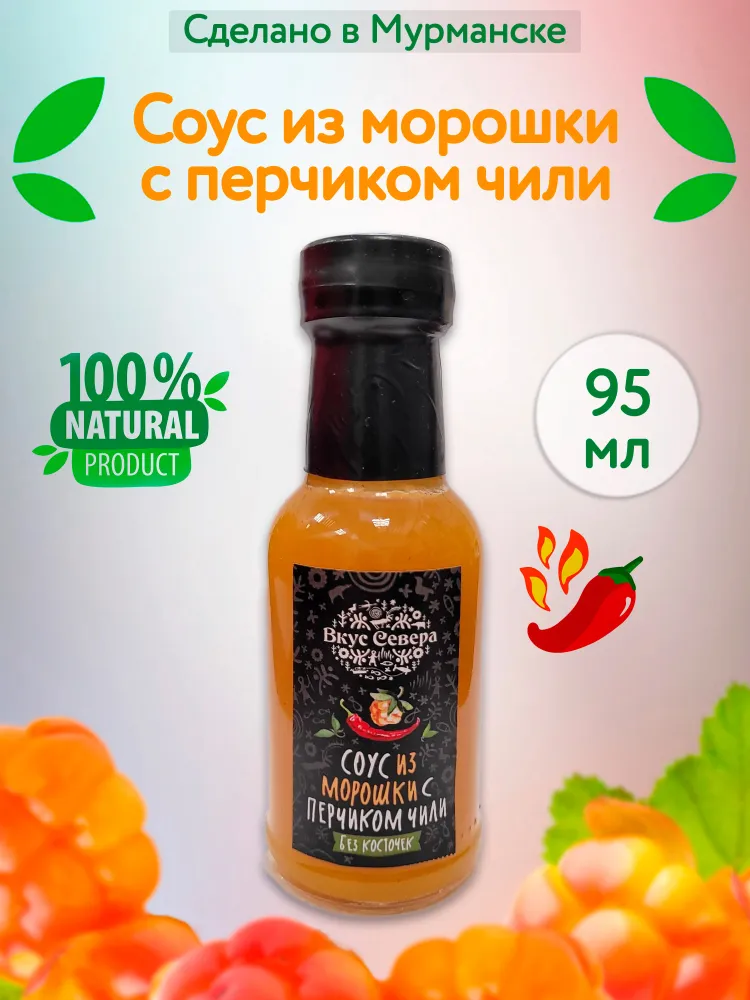 

Соус Вкус Севера из морошки с перчиком чили, 95 г, Соусы