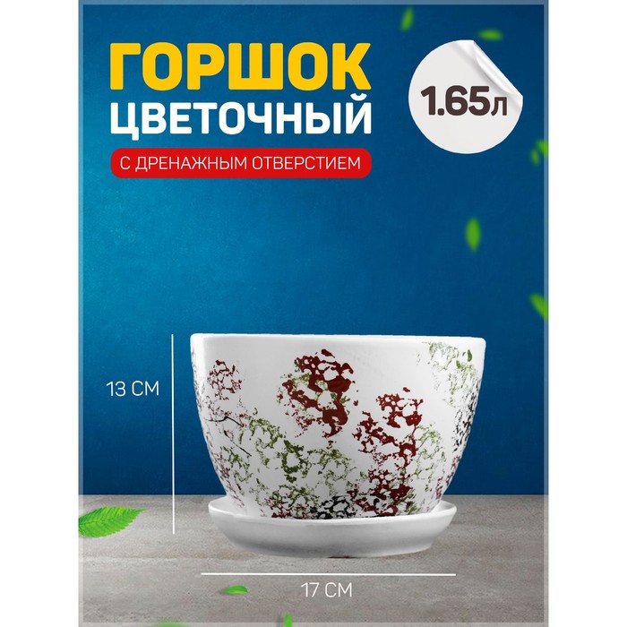 

Цветочный горшок Осень с подставкой 1,65 л белый 1 шт., Осень с подставкой