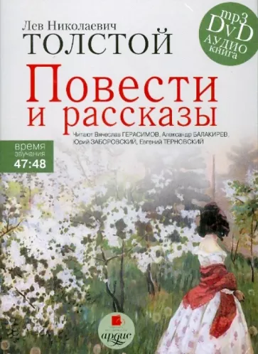 

Толстой Л.Н. Повести и рассказы. Детство. Отрочество. Юность. Набег. Рубка леса., 1 DVD (MP3)