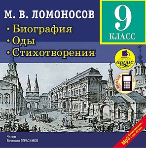 

Ломоносов М.В. Биография. Оды. Стихотворения. 9 класс. Mp3