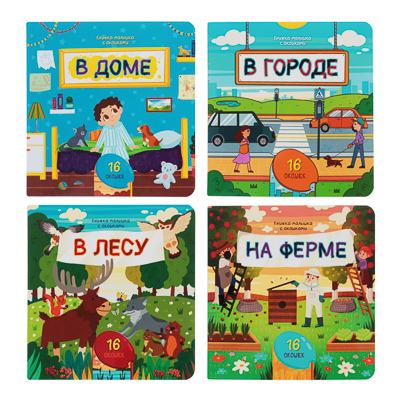 

УИД Книжка-малышка с окошками, картон, 16х16см, 8 стр., 4 дизайна, 836-032