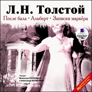 Толстой Л.Н. После бала. Альберт. Записки маркёра. Mp3. 1 CD-MP3