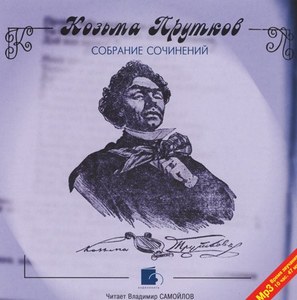 Прутков Козьма - Собрание сочинений. Читает: Самойлов В. 1 MP3