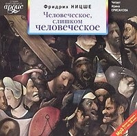 

Ницше: Человеческое, слишком человеческое (CDmp3)