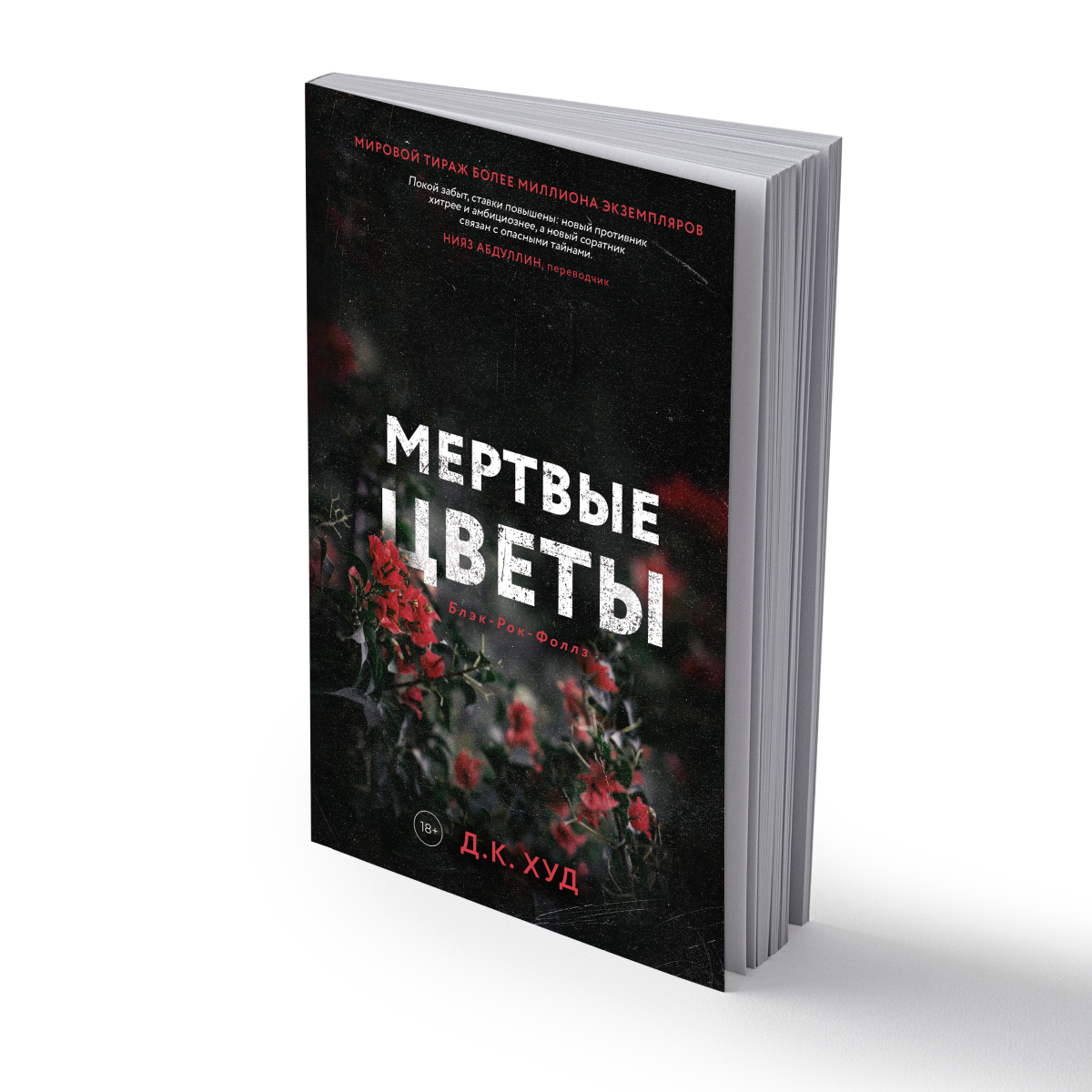 

Мертвые цветы, Книга