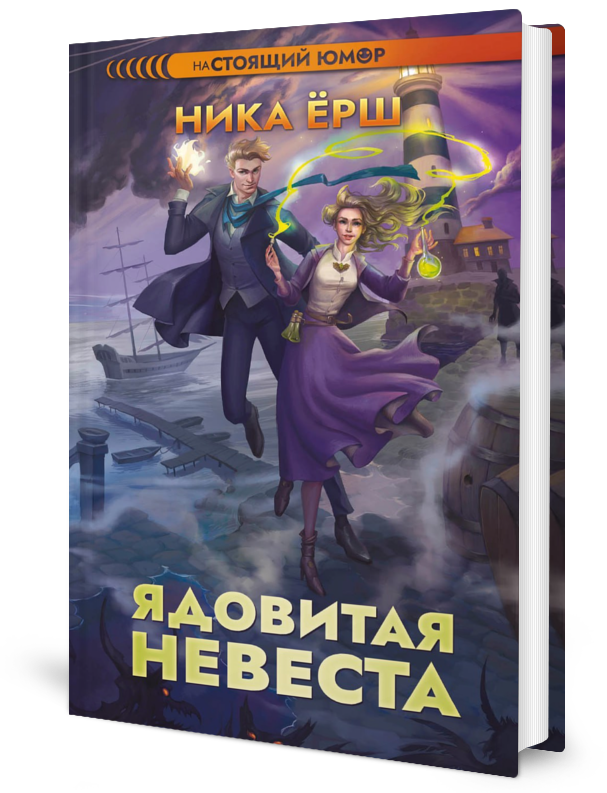 

Ядовитая невеста