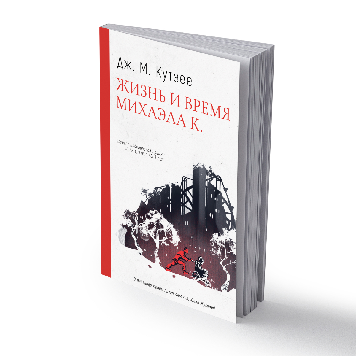 

Жизнь и время Михаэла К.