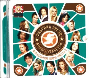 

Фабрика звезд 5 Аллы Пугачевой - Финальное шоу! Часть 2, 1 CD