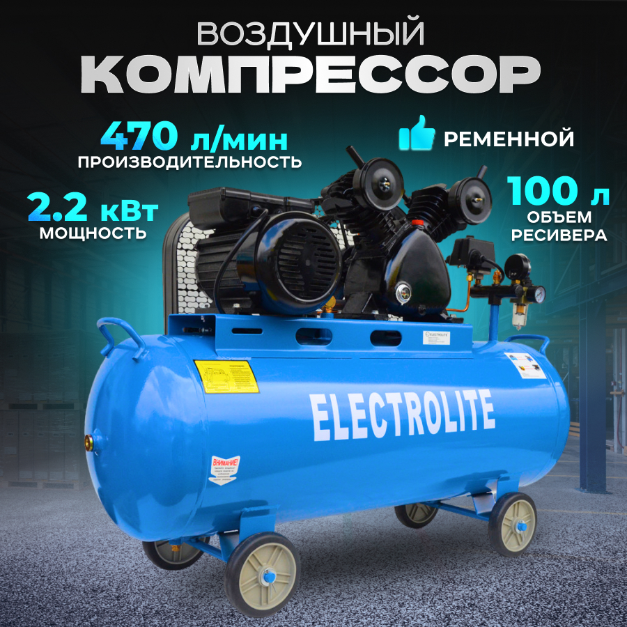 фото Ременный компрессор воздушный electrolite 470 л/мин., 2,2 квт, 10 атм, 220в, 100 л.