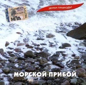 Звуки природы - Морской Прибой