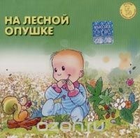 Музыка для малышей - На лесной опушке