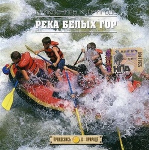 

Прикоснись к Природе - Река белых гор, 1 CD