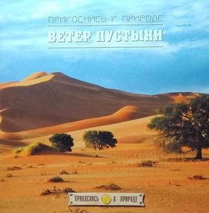 

Прикоснись к Природе - Ветер пустыни, 1 CD