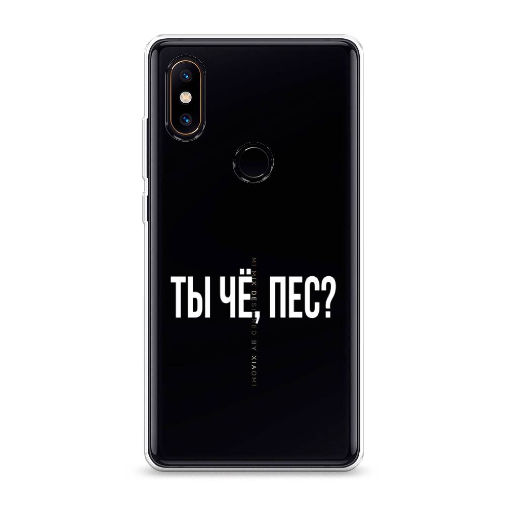 

Чехол Awog на Xiaomi Mi Mix 2S "Ты чё, пес", Разноцветный, 33450-6