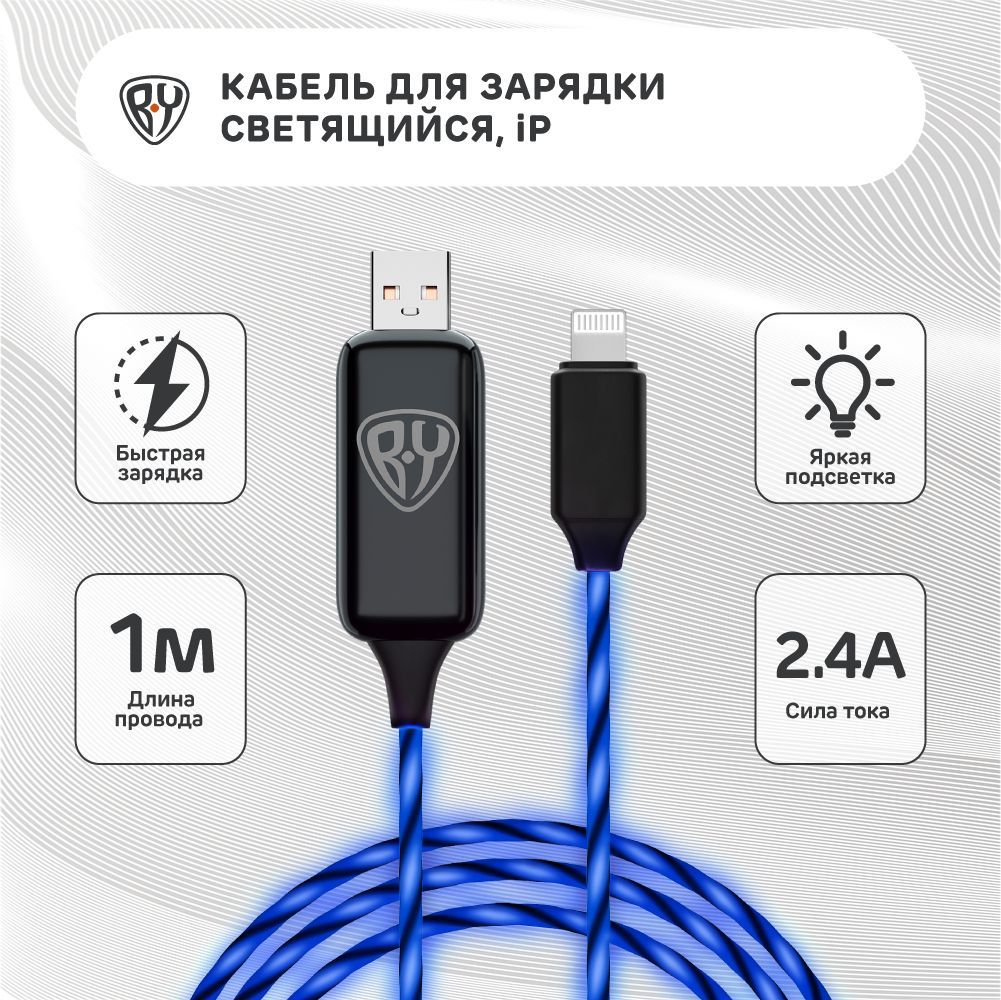 BY Кабель для зарядки Светящийся iP, 1м, 2.4А, Быстрая зарядка, LED подсветка синяя