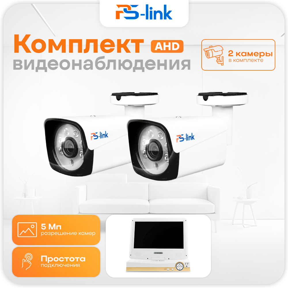 

Комплект видеонаблюдения AHD 5Мп Ps-Link KIT-C9502HD с монитором 2 камеры уличная, Белый, KIT-C9502HD