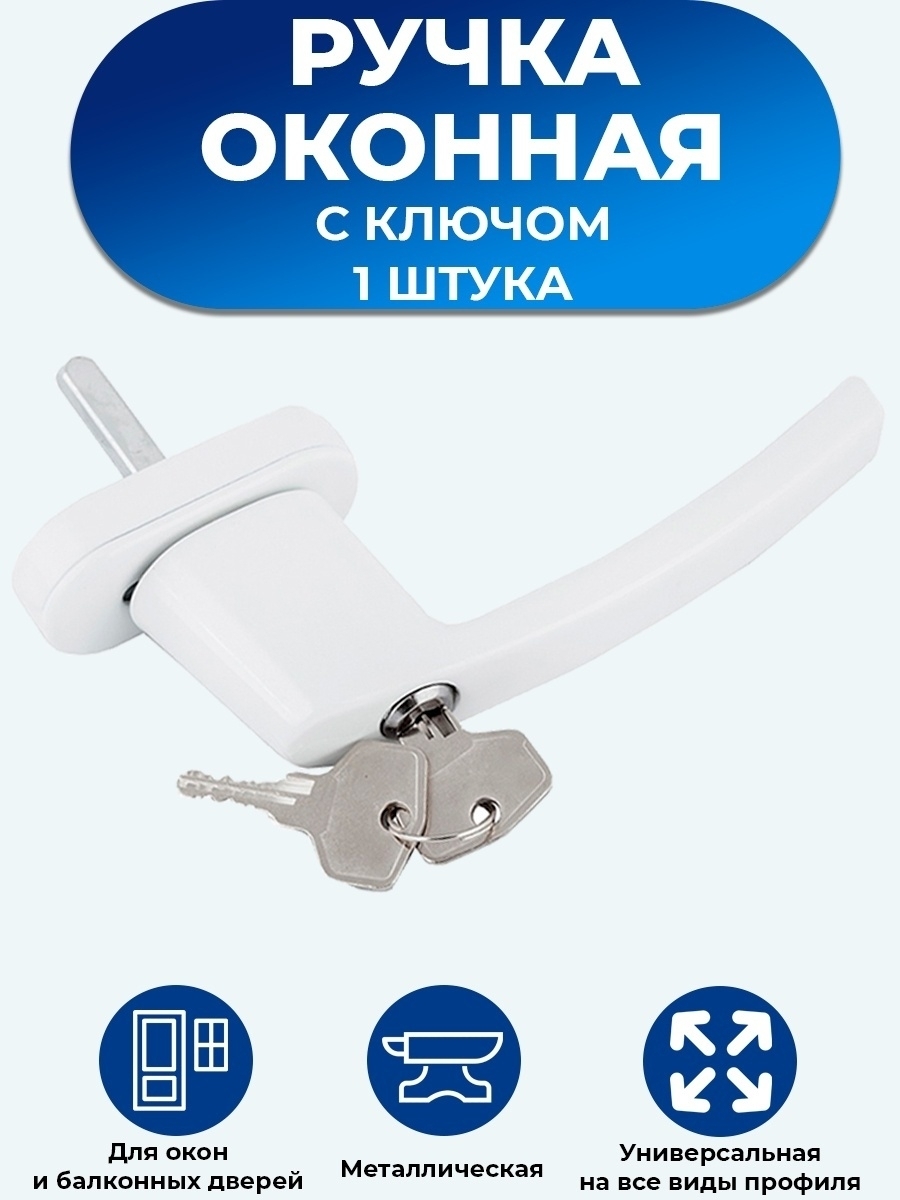 

Ручка оконная балконная с ключом белая для пластиковых окон и дверей, металлическая, замок