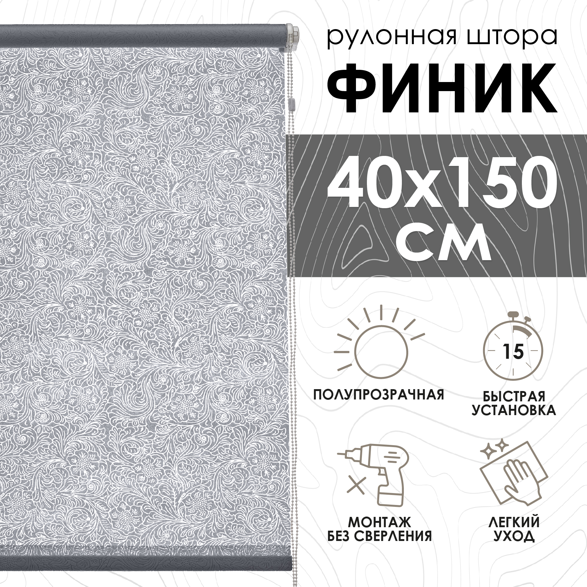 

Рулонные шторы Эскар Финик, серый, 40х150х501040160, Рулонные шторы, Финик
