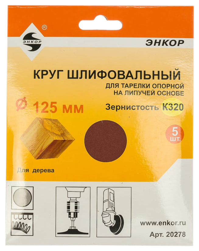 

Шлифкруг Энкор 20278, Д/опор тарел5шт (20278)
