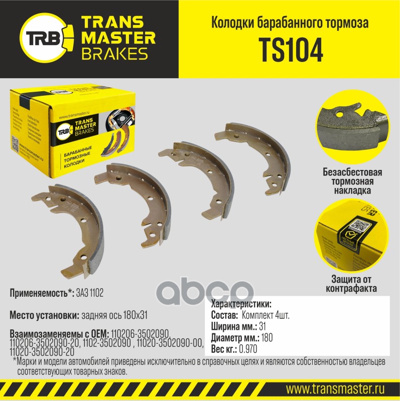 

Тормозные колодки TRANSMASTER барабанные TS104