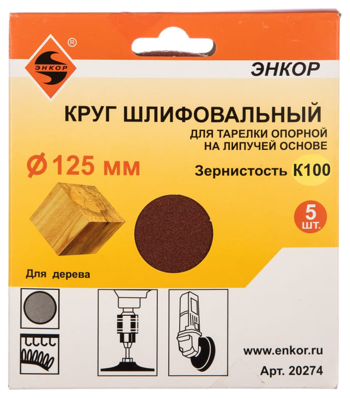 

Круг шлифовальный Энкор 20274, д/опор тарел 5шт (20274)