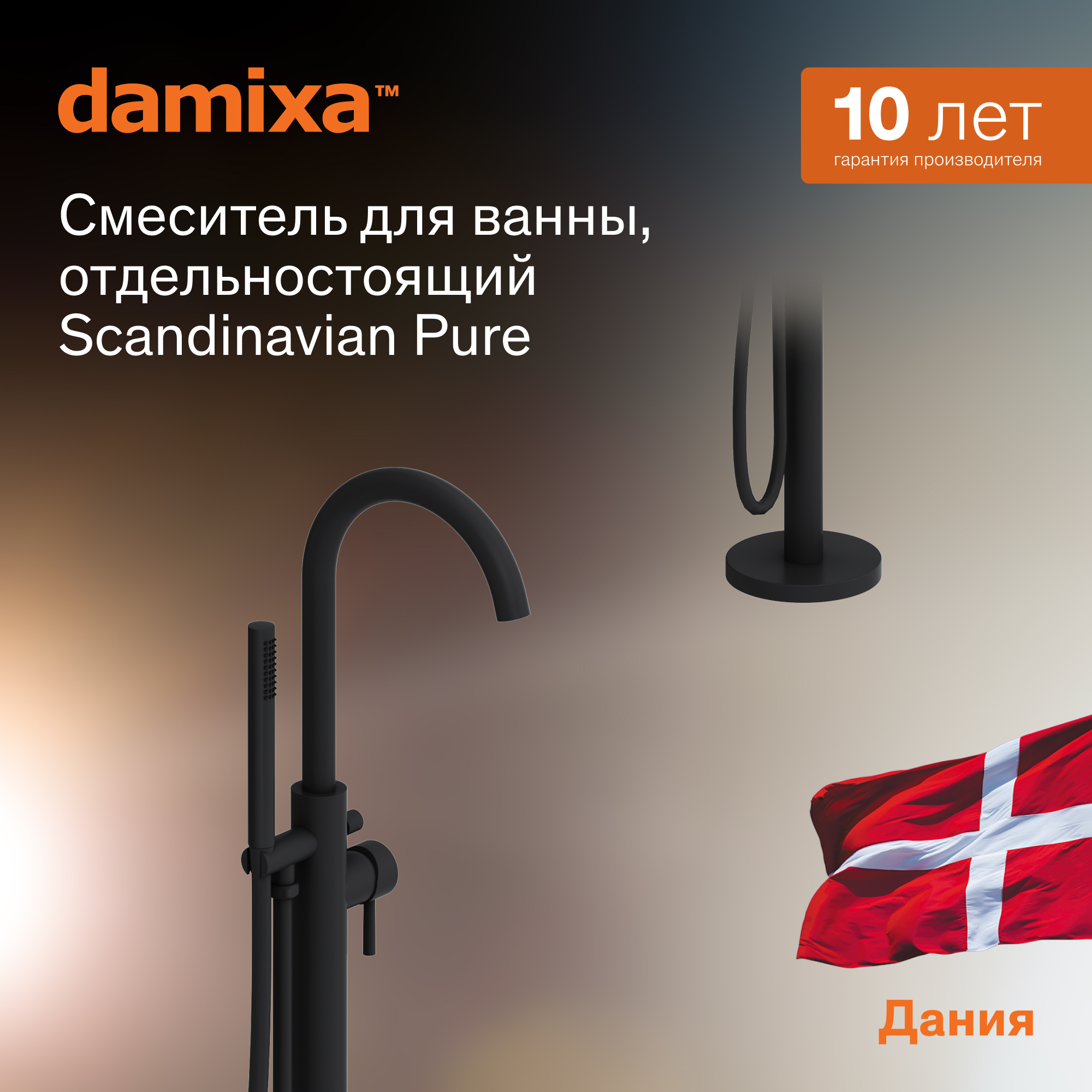 Смеситель для ванны Damixa Scandinavian Pure 365000300 черный, отдельностоящий, напольный