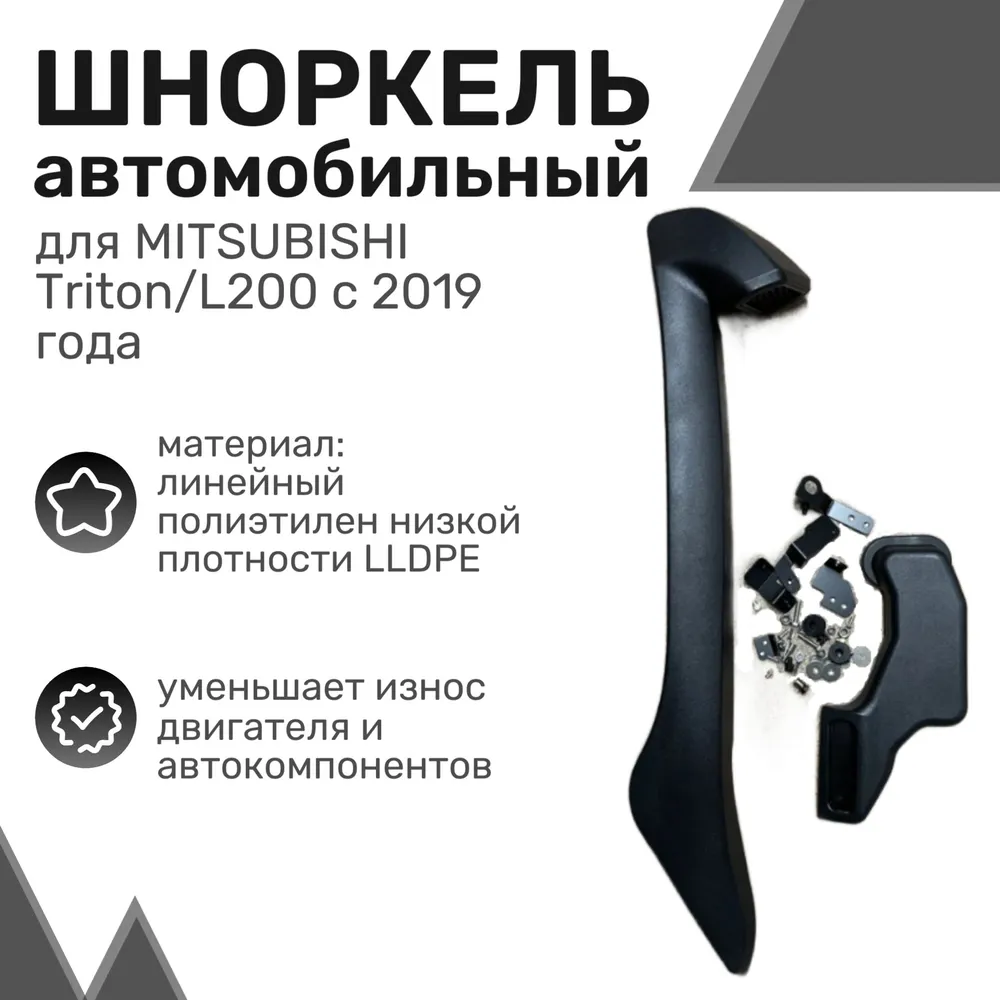 

Шноркель LLDPE MITSUBISHI Triton/L200 с 2019 года / Шнорхель автомобильный