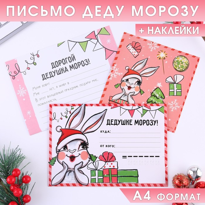 

Письмо Деду Морозу Дедушке Морозу! Зайка, с наклейками, Разноцветный