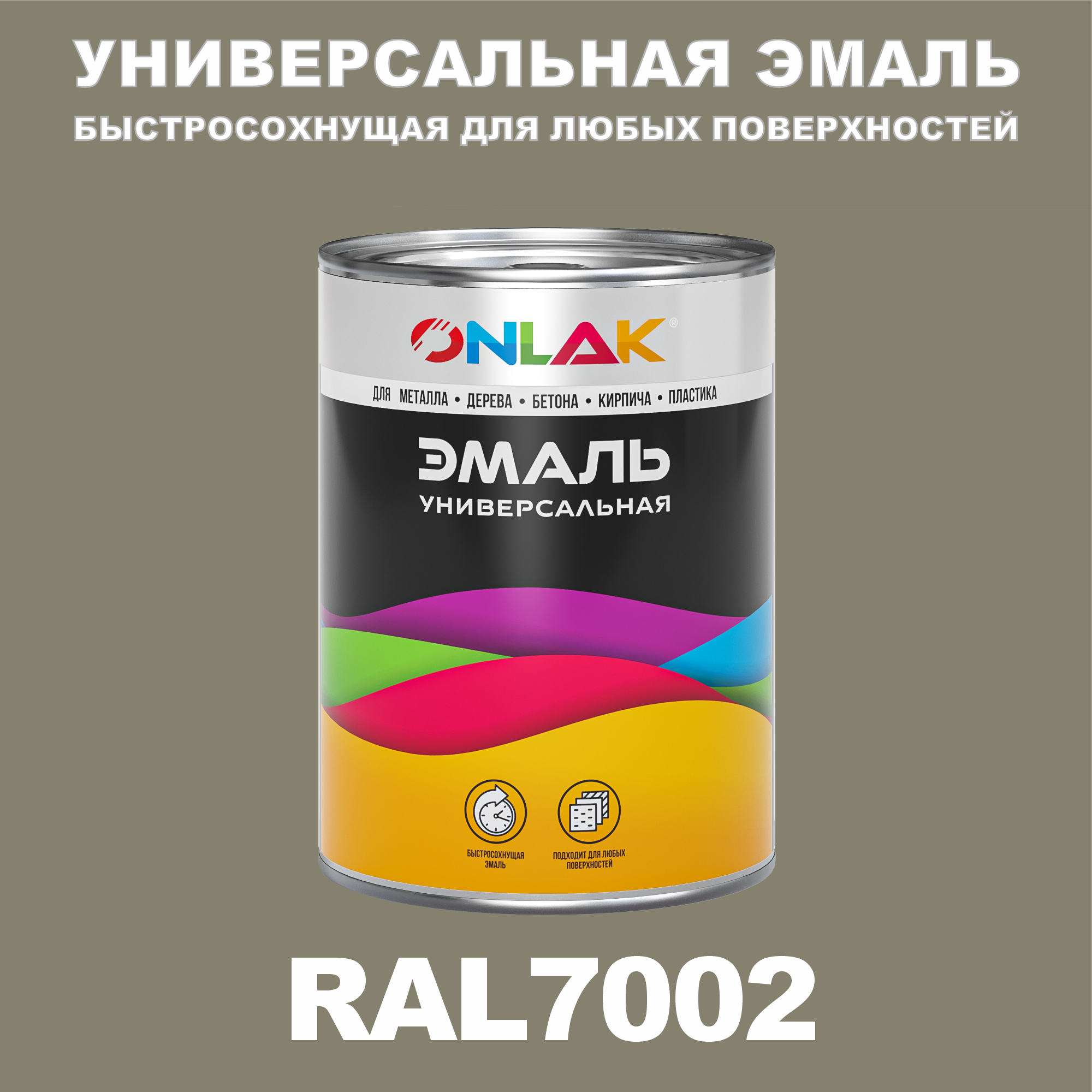 

Эмаль ONLAK Универсальная RAL7002 по металлу по ржавчине для дерева бетона пластика, Серый, RAL-UNBSGK1MT-1kg-email