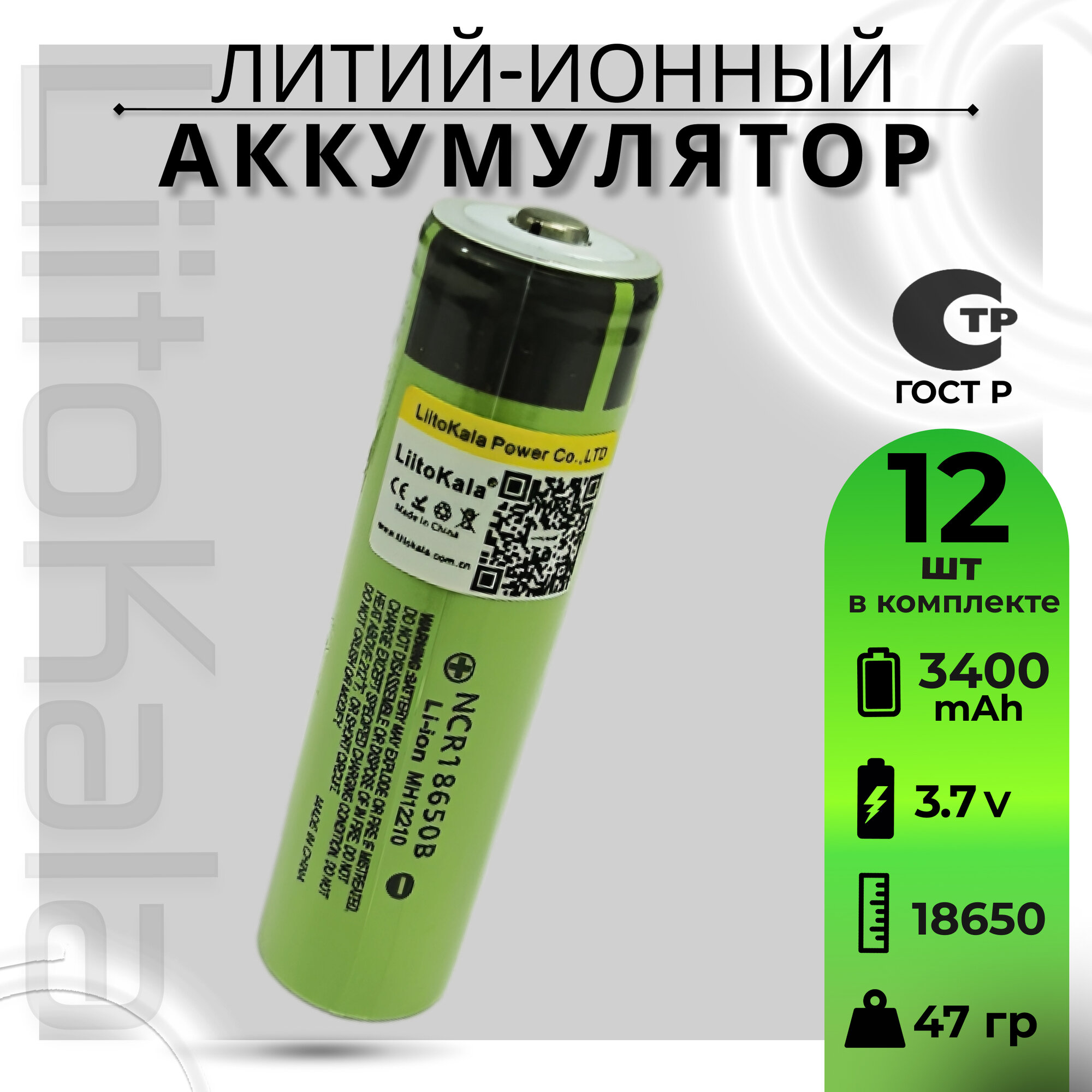 Аккумулятор Li-Ion LiitoKala B-18650 3400mAh 3,7 В NCR18650B выпуклый на плюсе 12шт машинка для стрижки волос atlanta желтый