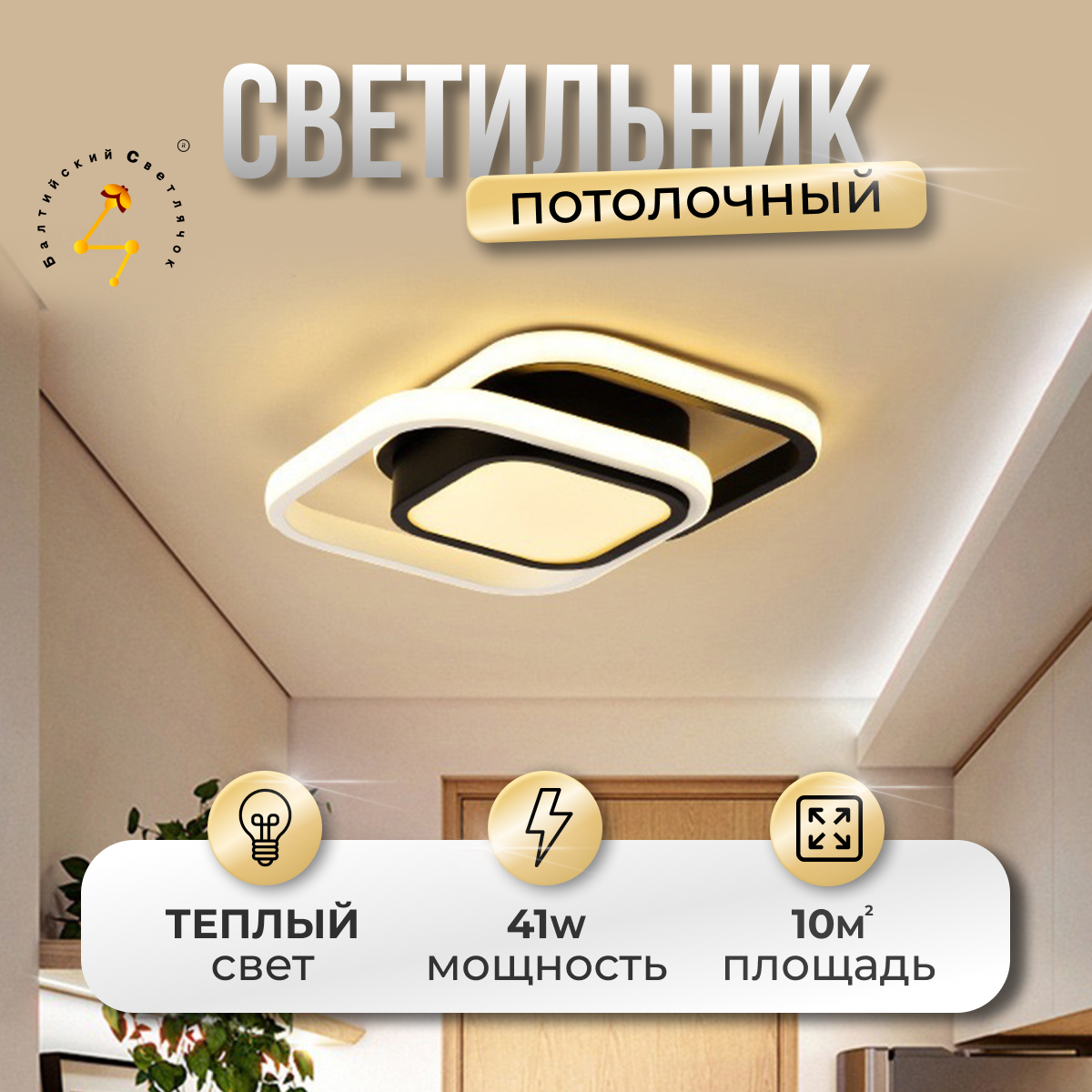 Светильник потолочный LED 41 Вт, теплый свет, Балтийский Светлячок, MC-1009T