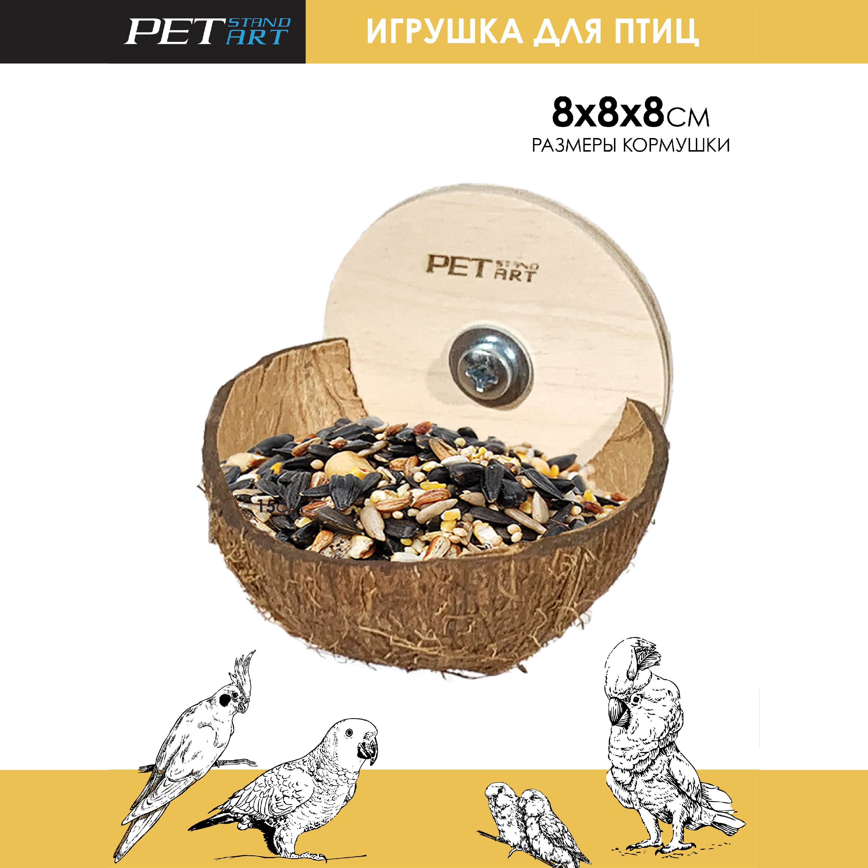 Кормушка для птиц PetStandArt Wall Coconut, коричневый, кокос, 8х8х8 см