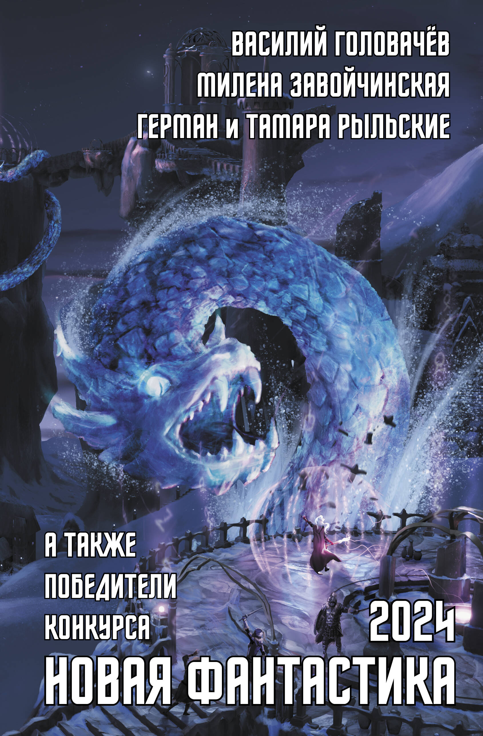 

Новая фантастика 2024