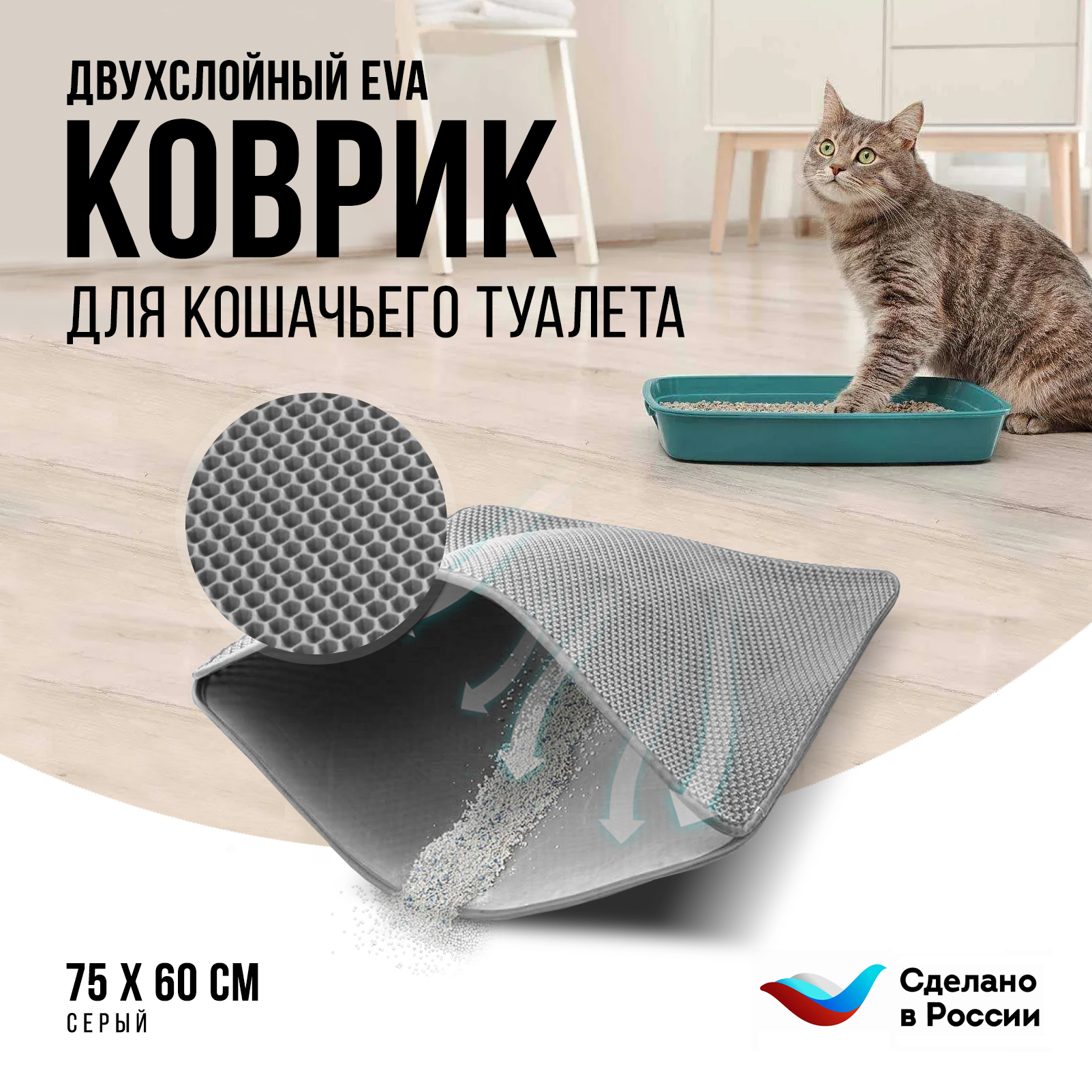 

Коврик под туалетный лоток для кошек Kupi-Kovrik двухслойный, серый, ЭВА, 75x60 см