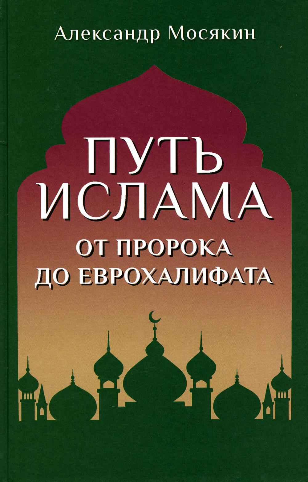 фото Книга путь ислама. от пророка до еврохалифата вече