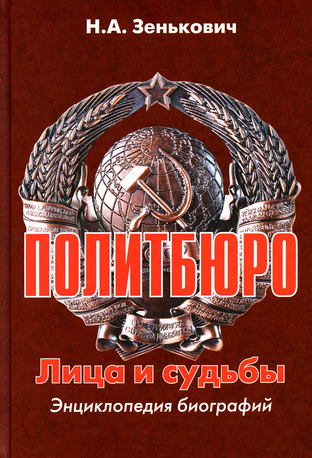 

Политбюро. Лица и судьбы