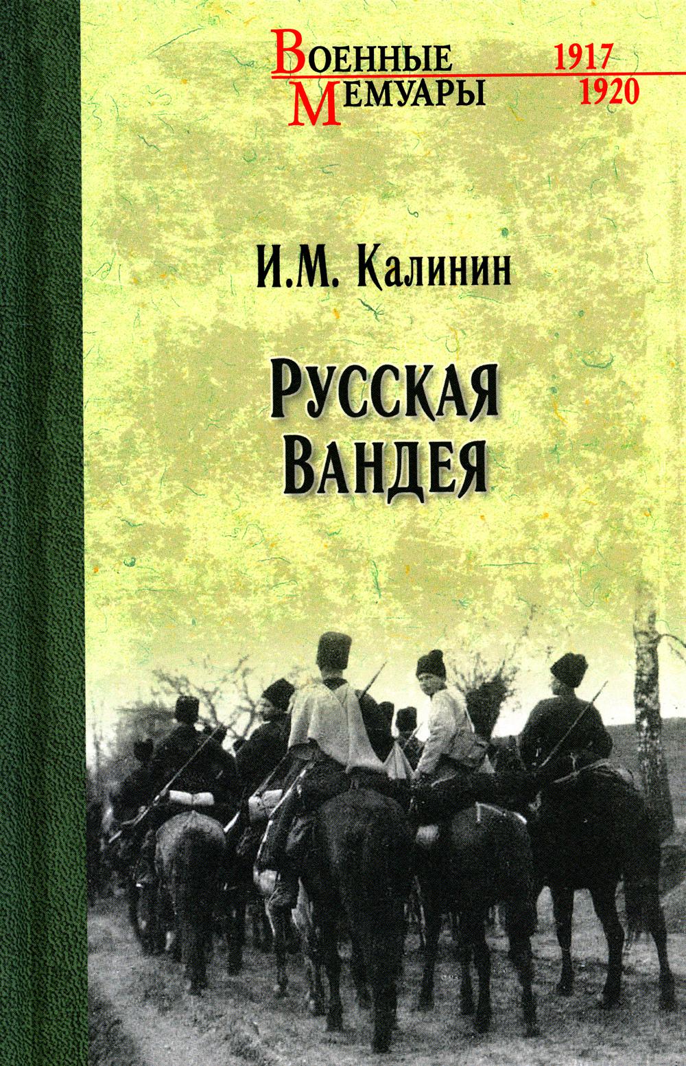 

Русская Вандея